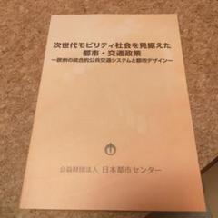 次世代モビリティ社会を見据えた都市・交通政策
