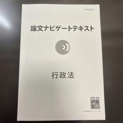 論文ナビゲートテキスト　行政法