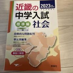 近畿の中学入試(標準編)算数 2024年度受験用　国語　理科　社会 近畿の中学入試(標準編)理科 2025年度受験用 (近畿の中学入試