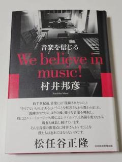 音楽を信じる We believe in music!