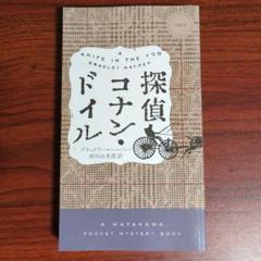 探偵コナン・ドイル