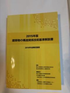 建築物の構造関係技術基準解説書（2015）2016年追補収録版