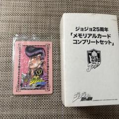 ジョジョ25周年メモリアルカード背景どらら 東方 仗助