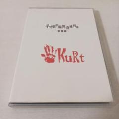 KuRt ネオ東京臨界直通列車 ～映像篇～ ヴィジュアル系 V系