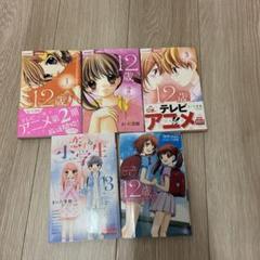 12歳 少女漫画 ちゃお まいた菜穂 小学館 恋する小学生 小説