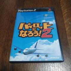 パイロットになろう2　プレステ2ソフト　中古品