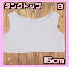 ぬい服 ぬい活 推し活 タンクトップ 白 ホワイト 15cm