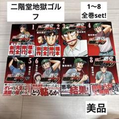 【美品】二階堂地獄ゴルフ　全巻1〜8缶セットのサムネイル
