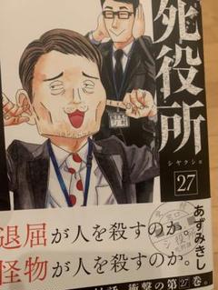 2025年最新】死役所 27の人気アイテム - メルカリ