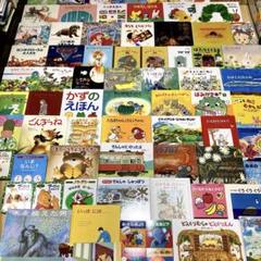 絵本　41冊　セット　まとめ売り 絵本 41冊 まとめ売り MK11290むぎむぎ - メルカリ