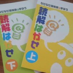 読解はかせ 上・下セット