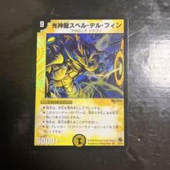 デュエマ 光神龍スペル・デル・フィン スペルデルフィン 初期
