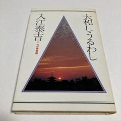 萬葉大和路　入江康吉 2025年最新】入江泰吉の人気アイテム - メルカリ