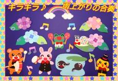 ラスト‼️大きいたくさん♪人気キラキラ♪雨上がりの合奏 梅雨 壁面飾り 保育