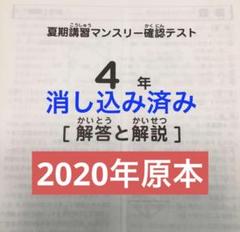 サピックス 2020年 夏期講習マンスリー確認テスト 4年 原本