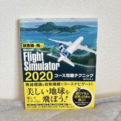 旅客機で飛ぶ Microsoft Flight Simulator 2020