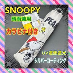 新価格　新品 nuts スヌーピーヴィンテージ生地 日傘 新価格新品 nuts スヌーピーヴィンテージ生地 日傘