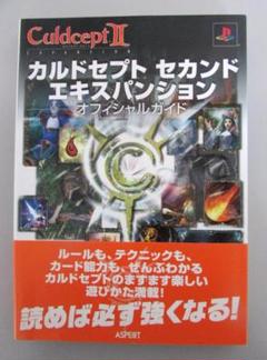 初版　帯付き　カルドセプト　セカンドエキスパンション　オフィシャルガイド　PS2