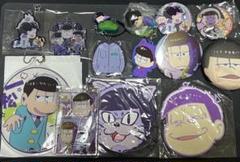 ※まあちやん※　おそ松さん　カラ松　グッズ大量セット　まとめ売り3 Amazon.co.jp: おそ松さん グッズまとめ売り 20点セットカラ松