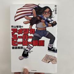 町山智浩のアメリカスーパーヒーロー映画 徹底解剖