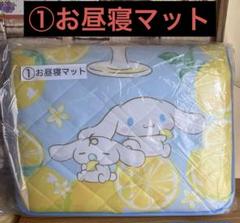 シナモロール1番くじ①お昼寝マット