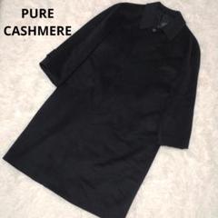 『pure cashmere』ピュアカシミア(92　A5)チェスターコート 無地