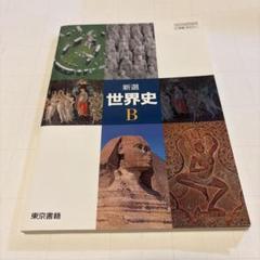 新選　世界史B 2東書 世B311