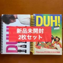 p1harmony duh! ピーワン　アルバム　新品未開封　セット