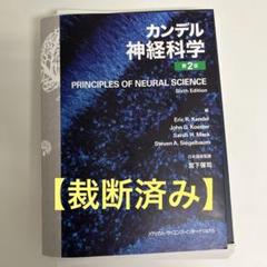 2025年最新】カンデル神経科学の人気アイテム - メルカリ