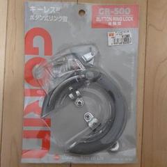 【新品未使用】GORIN★リングロック(自転車用)のサムネイル