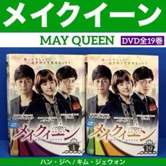メイクイーン/MAY QUEEN DVD全19巻 ハン・ジヘ /キム・ジェウォン