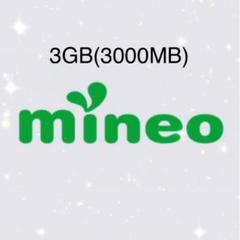 mineo マイネオ パケットギフト3GB(3000MB)
