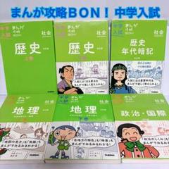 まんが攻略BON！中学入試　社会　歴史　地理　政治　国際　セット　まとめ売り