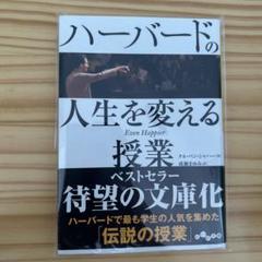 ハーバードの人生を変える授業