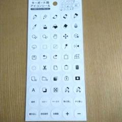 キーボード用アイコンシール 白デザイン　1枚　7. 26A