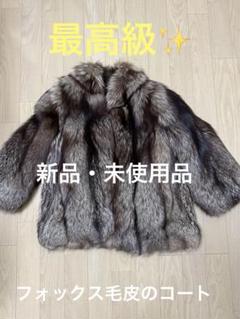 最高級　SAGA FOX Superd Quality フォックス 毛皮コート 最高級SAGA FOX Superd Quality フォックス 毛皮コート