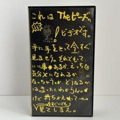 Theピーズの裏ビデオ　非売品　レア