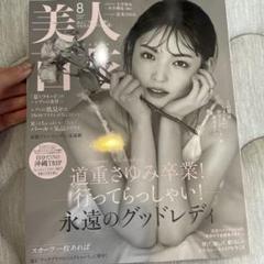 美人百花(びじんひゃっか) 2025年 8月号のサムネイル