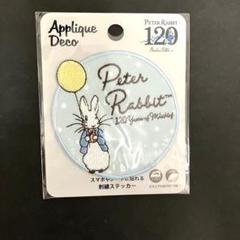 ピーターラビット 120周年　アップリケ シール　ブルー