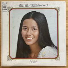 【 南　沙織 】シングル盤レコード８枚セット☆彡^^ 南沙織シングルコレクション - Album by Saori Minami | Spotify