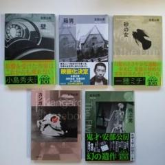 安部公房　新潮文庫　21冊セット【絶版含む】 生誕100年】安部公房の思索の数々が詰まった『死に急ぐ鯨たち
