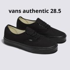 VANS スニーカー オーセンティック　トリプル　ブラック　28.5cmのサムネイル