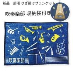 【プレゼントにオススメ】新品　部活シリーズ　吹奏楽部　ひざ掛け　冷房対策