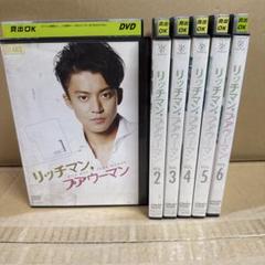 フジテレビ　ドラマ　リッチマンプアウーマン　DVD 1-6巻　全巻セット