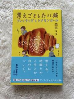 考えごとしたい旅 フィンランドとシナモンロール - メルカリ