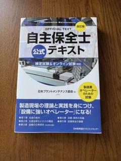 改訂版 自主保全士公式テキスト