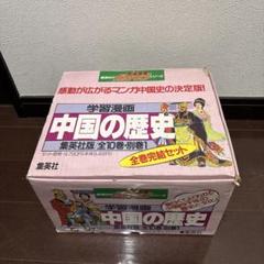 断捨離中集英社版・学習漫画中国の歴史全面新版全10巻＋別巻1
