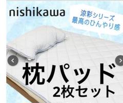 枕パッド　nishikawa 涼彩シリーズ 2枚セット