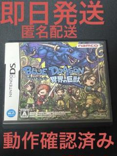 ブルードラゴン 異界の巨獣　DS