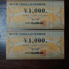 ビックカメラ 株主 優待券 2000円分